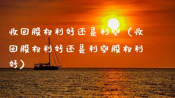 收回股权利好还是利空（收回股权利好还是利空股权利好）_https://www.apanben.com_国际期货_第1张