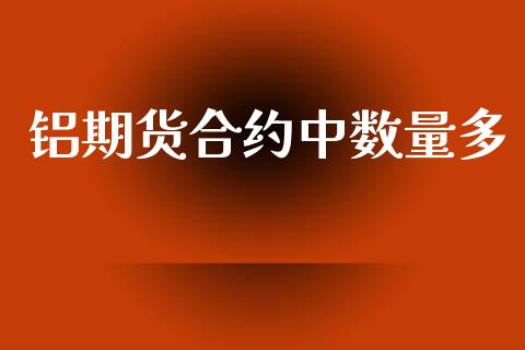 铝期货合约中数量多_https://www.apanben.com_国际财经_第1张