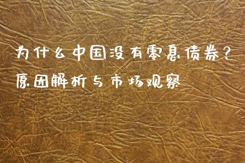 为什么中国没有零息债券？原因解析与市场观察_https://www.apanben.com_国际期货_第1张