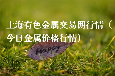 上海有色金属交易网行情（今日金属价格行情）_https://www.apanben.com_国际期货_第1张