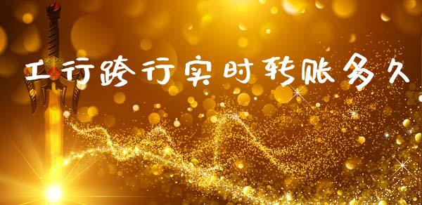 工行跨行实时转账多久_https://www.apanben.com_期货学院_第1张