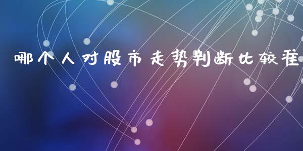 哪个人对股市走势判断比较准_https://www.apanben.com_财经资讯_第1张