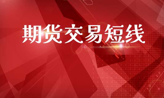 期货交易短线_https://www.apanben.com_股市分析_第1张
