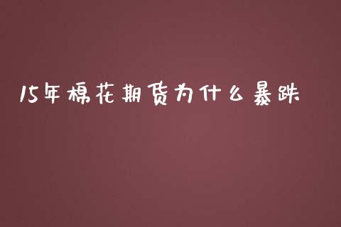 15年棉花期货为什么暴跌_https://www.apanben.com_股市分析_第1张