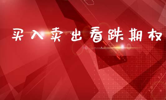 买入卖出看跌期权_https://www.apanben.com_国际财经_第1张