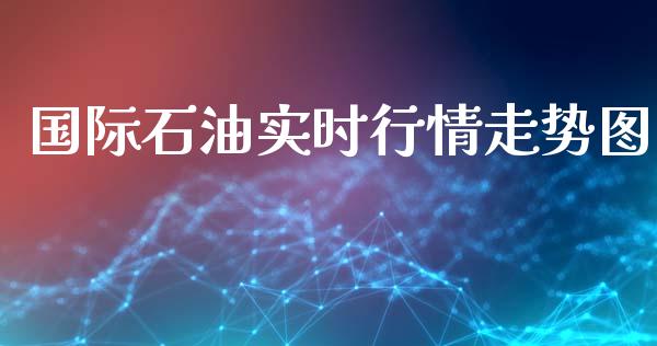 国际石油实时行情走势图_https://www.apanben.com_在线喊单_第1张