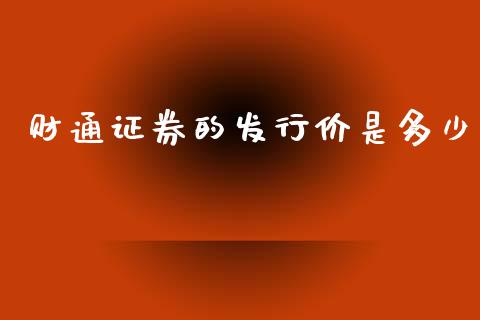 财通证券的发行价是多少_https://www.apanben.com_在线喊单_第1张