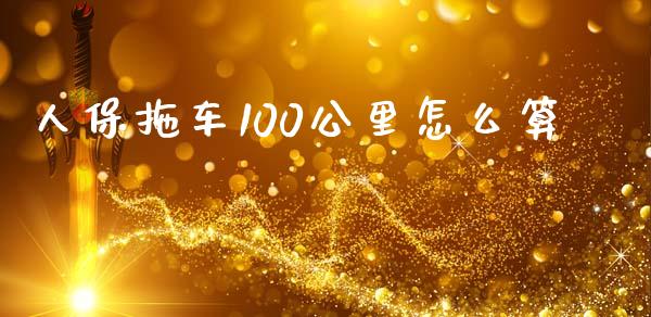 人保拖车100公里怎么算_https://www.apanben.com_期货学院_第1张