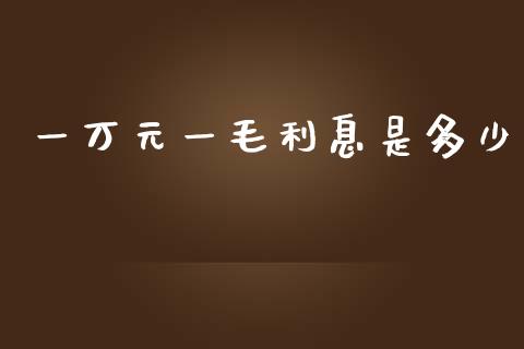 一万元一毛利息是多少_https://www.apanben.com_国际期货_第1张