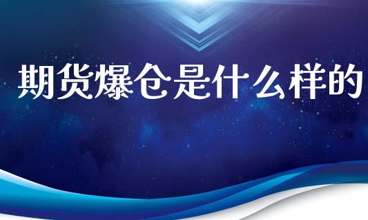 期货爆仓是什么样的_https://www.apanben.com_在线喊单_第1张