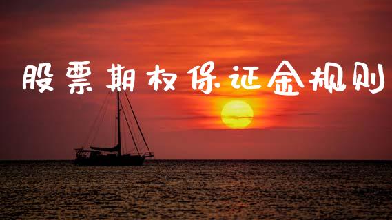 股票期权保证金规则_https://www.apanben.com_在线喊单_第1张