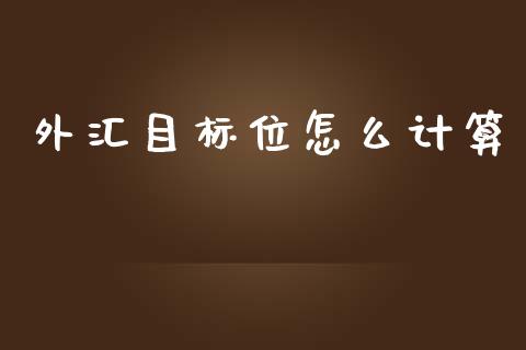外汇目标位怎么计算_https://www.apanben.com_股票怎么玩_第1张