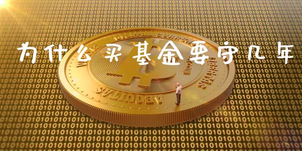 为什么买基金要守几年_https://www.apanben.com_股市指导_第1张