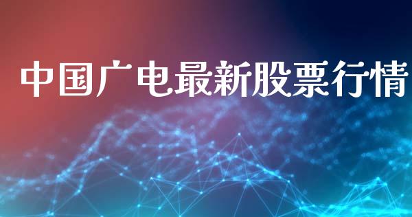 中国广电最新股票行情_https://www.apanben.com_股市指导_第1张