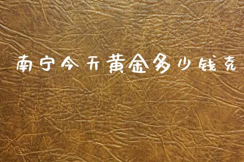南宁今天黄金多少钱克_https://www.apanben.com_股票怎么玩_第1张
