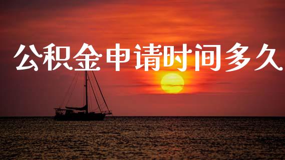公积金申请时间多久_https://www.apanben.com_国际财经_第1张