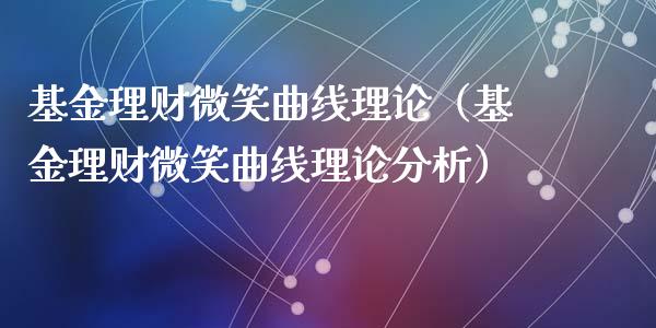 基金理财微笑曲线理论（基金理财微笑曲线理论分析）_https://www.apanben.com_国际财经_第1张
