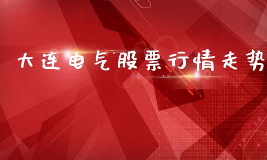 大连电气股票行情走势_https://www.apanben.com_股市指导_第1张