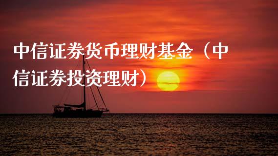 中信证券货币理财基金（中信证券投资理财）_https://www.apanben.com_财经资讯_第1张