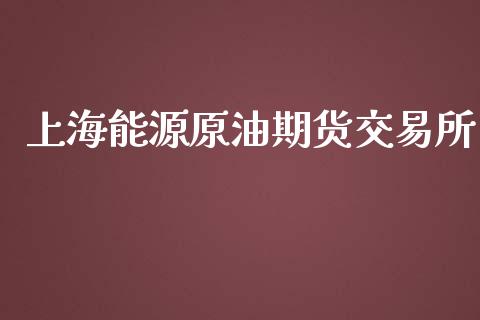 上海能源原油期货交易所_https://www.apanben.com_国际期货_第1张