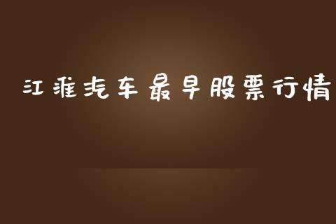 江淮汽车最早股票行情_https://www.apanben.com_股票怎么玩_第1张