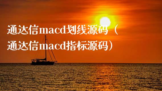 通达信macd划线源码（通达信macd指标源码）_https://www.apanben.com_国际财经_第1张