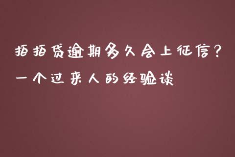 拍拍贷逾期多久会上征信？一个过来人的经验谈_https://www.apanben.com_国际期货_第1张