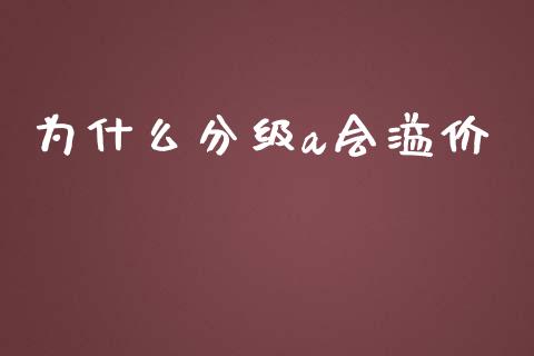 为什么分级a会溢价_https://www.apanben.com_国际财经_第1张