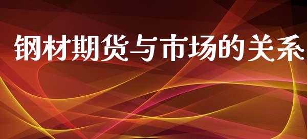 钢材期货与市场的关系_https://www.apanben.com_在线喊单_第1张