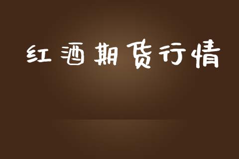 红酒期货行情_https://www.apanben.com_期货学院_第1张