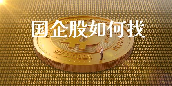 国企股如何找_https://www.apanben.com_国际财经_第1张