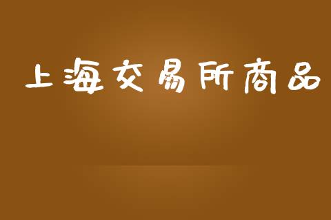 上海交易所商品_https://www.apanben.com_在线喊单_第1张