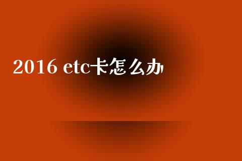 2016 etc卡怎么办_https://www.apanben.com_在线喊单_第1张