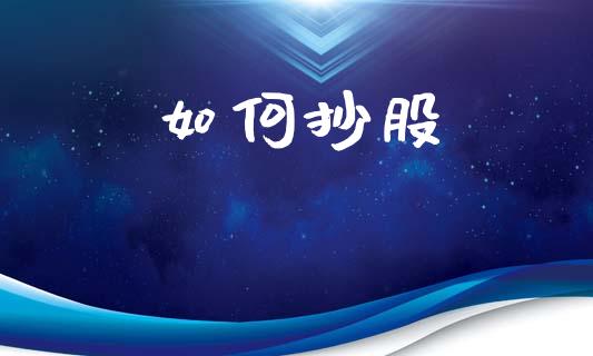 如何抄股_https://www.apanben.com_国际财经_第1张