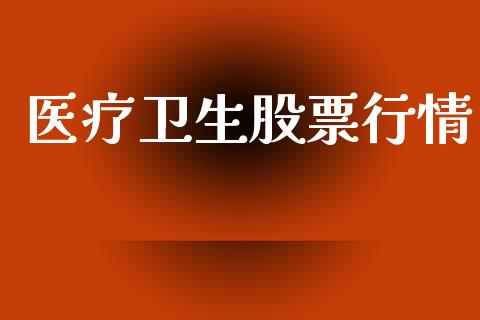 医疗卫生股票行情_https://www.apanben.com_股市指导_第1张