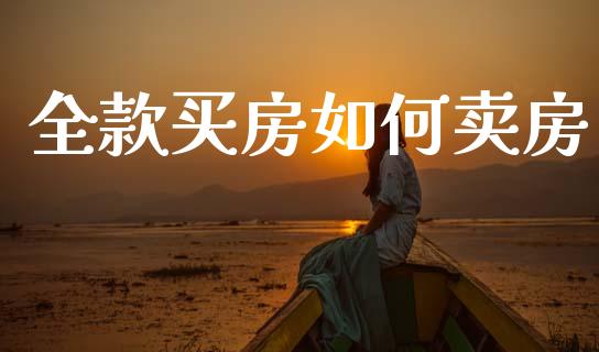 全款买房如何卖房_https://www.apanben.com_国际财经_第1张