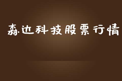 森达科技股票行情_https://www.apanben.com_股市指导_第1张