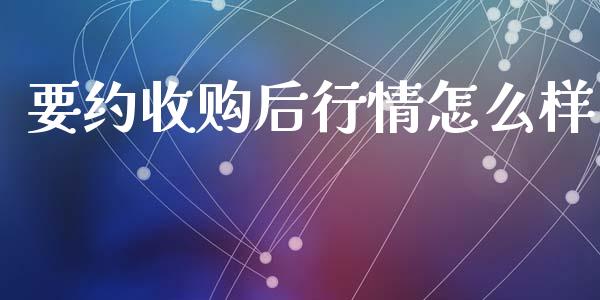要约收购后行情怎么样_https://www.apanben.com_在线喊单_第1张