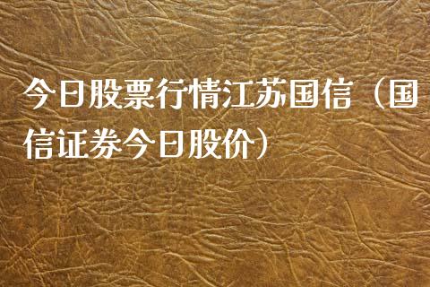 今日股票行情江苏国信（国信证券今日股价）_https://www.apanben.com_股票怎么玩_第1张