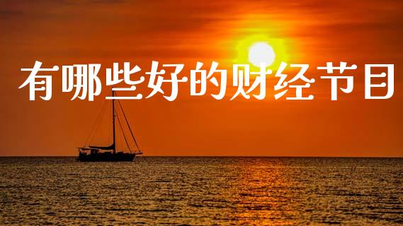 有哪些好的财经节目_https://www.apanben.com_期货学院_第1张