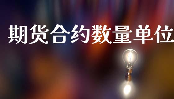 期货合约数量单位_https://www.apanben.com_股市指导_第1张