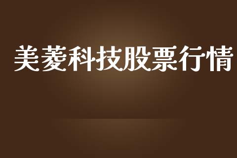 美菱科技股票行情_https://www.apanben.com_股票怎么玩_第1张