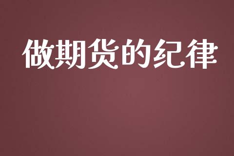 做期货的纪律_https://www.apanben.com_在线喊单_第1张