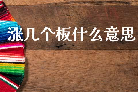 涨几个板什么意思_https://www.apanben.com_股市分析_第1张