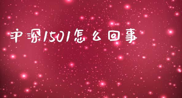 沪深1501怎么回事_https://www.apanben.com_在线喊单_第1张