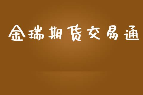 金瑞期货交易通_https://www.apanben.com_国际财经_第1张