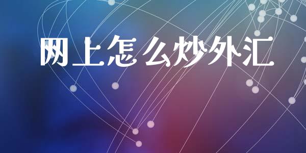 网上怎么炒外汇_https://www.apanben.com_在线喊单_第1张