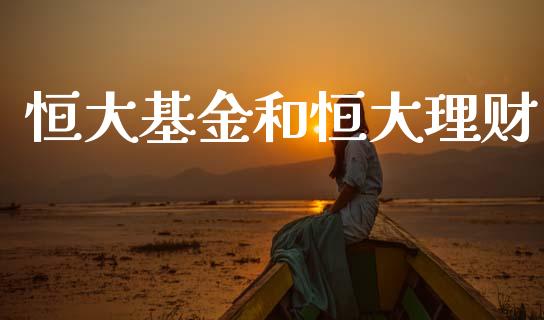 恒大基金和恒大理财_https://www.apanben.com_国际财经_第1张