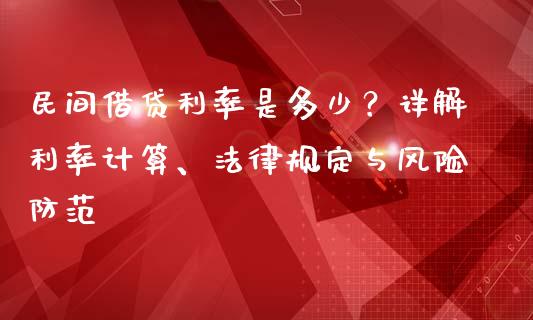 民间借贷利率是多少？详解利率计算、法律规定与风险防范_https://www.apanben.com_国际财经_第1张