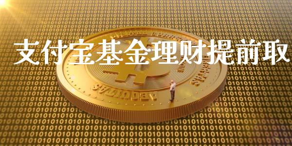 支付宝基金理财提前取_https://www.apanben.com_国际财经_第1张